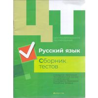 Дембовский Д.Л. ЦТ: Русский язык. Сборник тестов. 1+1