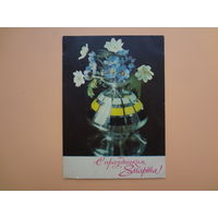 С праздником 8 Марта!   Цветы в вазе.  1970 г.