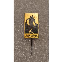 Значек знак Ала-Арча Туризм Альпинизм тяжелый