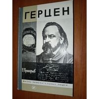 ЖЗЛ: ГЕРЦЕН. В.Прокофьев.