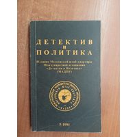 "Детектив и политика" Выпуск 5(15) 1991