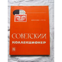 25-33 Советский коллекционер Номер 16 Москва Связь 1978 Есть все номера, начиная с первого Смотрите мои лоты