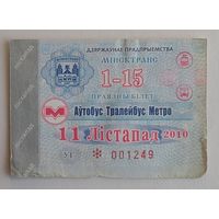 Проездной билет. Минск автобус-троллейбус-метро, 2010 ноябрь (на 1-15 число)