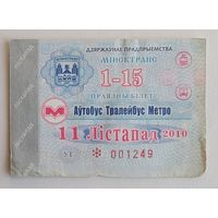 Проездной билет. Минск автобус-троллейбус-метро, 2010 ноябрь (на 1-15 число)