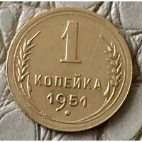 1 копейка 1951 года.