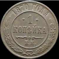 1 копейка 1870 ЕМ, Отличная! С 1 Рубля! Смотрите другие лоты!