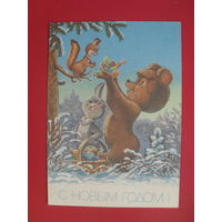 В. Зарубин открытка "С НОВЫМ ГОДОМ." 1991 г.(чистая).