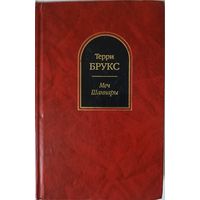 Брукс Терри. Меч Шаннары. Серия: Шедевры фантастики.