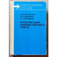 А.И. Домашнев и др. Интерпретация художественного текста Немецкий язык (пособие) 1989