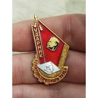 Ударник коммунистического труда,составной,не частый