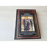 Анна Каренина - Толстой - КАК НОВАЯ - подарочное иллюстрированное издание - рис. Щеглов, Моравов, Корин