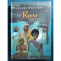 Редьярд Киплинг. Ким