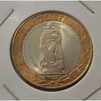 95. 10 рублей 2015 г. 70 лет Победы. Воин. С рубля