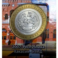 10 рублей 2007 Республика Хакасия. СПМД.