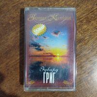 Эдвард Григ "Избранное"