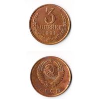 3 копейки СССР 1991(Л) года