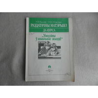 Раздатачны матэрыял да курса Уводзіны ў школьнае жыцце. Вучэбны дапаможнiк для настаўнікаў.  З беларус. і рус. мовамі навучання. Н.Я.Кушнір, Н.М.Максімук.