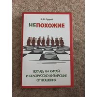 К.В.Рудый "Непохожие", Взгляд на Китай и белорусско - китайские отношения