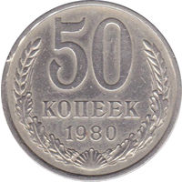СССР 50 копеек 1980