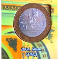 10 рублей 2004 г. Кемь. СПМД.