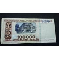 100000 рублей 1996 года , серия вЕ