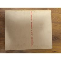 Скульптор Андреев и его "Лениниана" Л. Трифонова. 1969 год