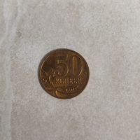 50 копеек 2013 м Россия
