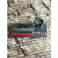 Вильнюсская ВПШ ( Высшая Партийная Школа).