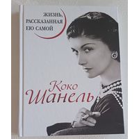 Коко Шанель. Жизнь, рассказанная ею самой. 2015