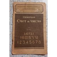 Счет и число.