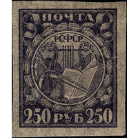 РСФСР-1921. Стандарт. 250 руб. Лира, книга, реторта. Серо-фиолетовая. Папиросная бумага. СК 10 PP.