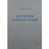 История Древней Греции 1948