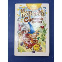 Незнайка в солнечном городе