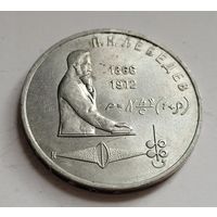 1 рубль 1991 Лебедев
