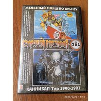 КОРРОЗИЯ МЕТАЛЛА ,, Железный Марш По Крыму,,  ,,Каннибал Тур 1990-1991 ,, 2-side DVD