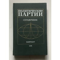 ПОЛИТИЧЕСКИЕ ПАРТИИ, СПРАВОЧНИК, 1974