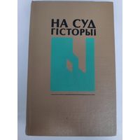 Б. І. Сачанка. На суд гісторыі.