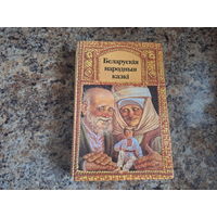 Беларускія народныя казкі