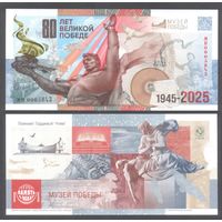 Набор 80 лет победы. Россия. Гознак. 2025 г. + Беларусь 80 рублей 2025 г. UNC