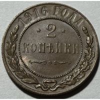 2 копейки 1916 Николай II UNC. С остатками штемпельного блеска