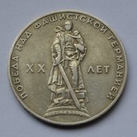 1 рубль 1965 г. XX лет победы над фашистской Германией.