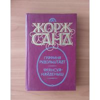 Жорж Санд. Графиня Рудольштадт. Франсуа-найденыш