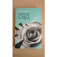 Самовывоз!!! Святлана Явар. Дзівосны сад. Наклад 150 ас. Почтой не высылаю.