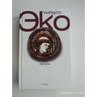 Имя розы / Эко  Умберто.