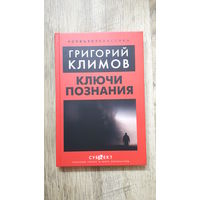 Григорий Климов - Ключи познания