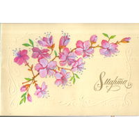 Подписанная двойная открытка 1988г. "8 Марта. Цветы" худ. И. Зеленская