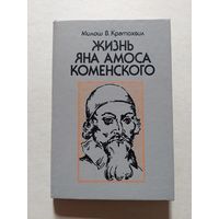 Милош В.Кратохвил. Жизнь Яна Амоса Коменского. М., Просвещение, 1991 - V