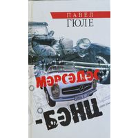 Павел Гюле Мэрсэдэс Бэнц