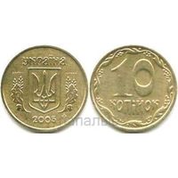 Украина 10 копеек 2005, 2007, 2009, 2010, 2011, 2013, 2014, 2019 - на выбор