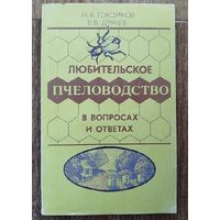 Любительское пчеловодство в вопросах и ответах.